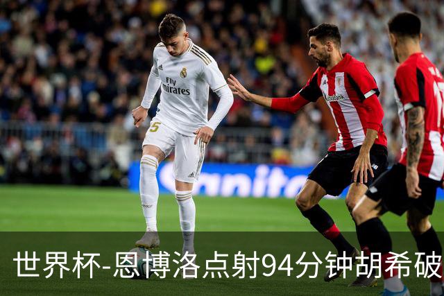 世界杯-恩博洛点射94分钟胡希破门 卡塔尔1-1绝平瑞士