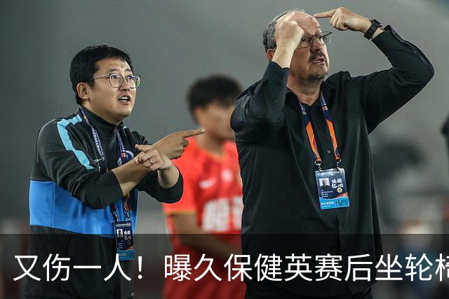 又伤一人！曝久保健英赛后坐轮椅离开赛场 将接受检查