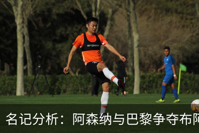 名记分析：阿森纳与巴黎争夺布阿迪，佐利斯加盟枪手前景乐观！