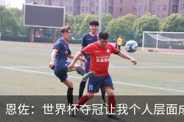 恩佐：世界杯夺冠让我个人层面成长很多 决赛马丁内斯拯救了我们