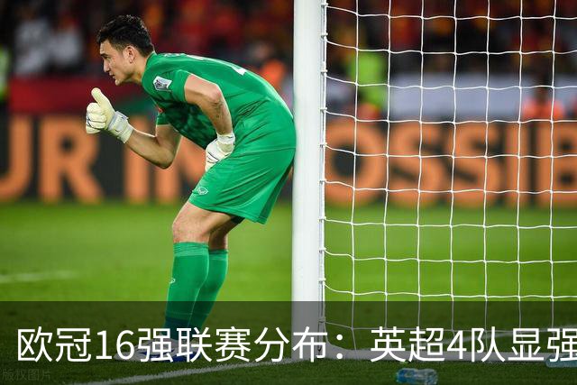 欧冠16强联赛分布：英超4队显强势 德甲不如葡超