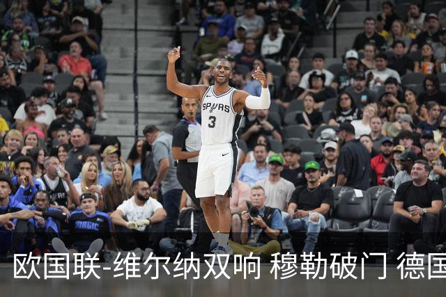 欧国联-维尔纳双响 穆勒破门 德国5-2大胜意大利