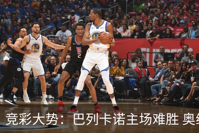 竞彩大势：巴列卡诺主场难胜 奥维耶多不败