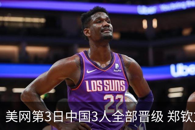 美网第3日中国3人全部晋级 郑钦文连续3年进32强