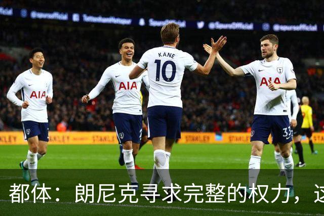 都体：朗尼克寻求完整的权力，这与伊布的雄心发生了冲突