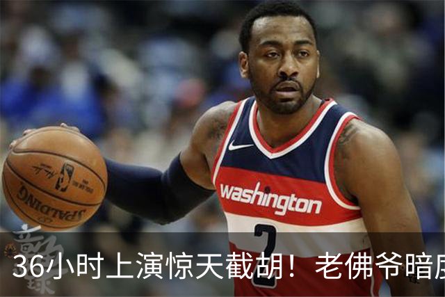 36小时上演惊天截胡！老佛爷暗度陈仓，西甲转会格局迎来变局